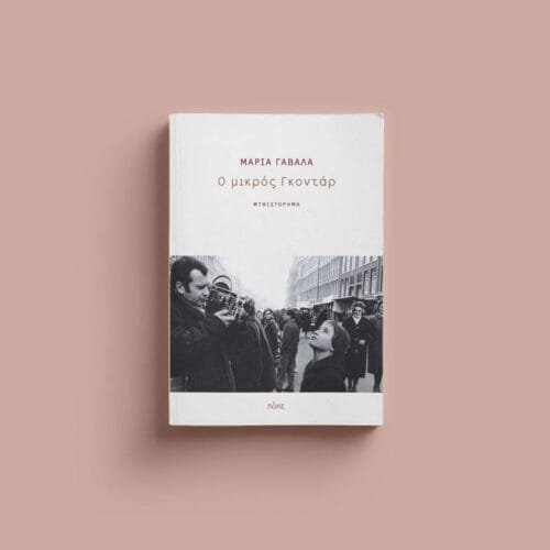 Μαρία Γαβαλά, «Ο μικρός Γκοντάρ», Εκδόσεις Πόλις, 2018.